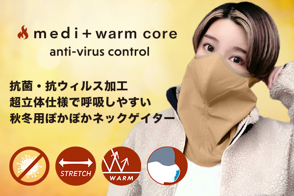 抗菌加工/超立体仕様で呼吸がしやすい！ぽかぽか温かい「medi+ warm core ネックゲイター」が、アタラシイものや体験の応援購入サービス「Makuake（マクアケ）」にてプロジェクト開始！