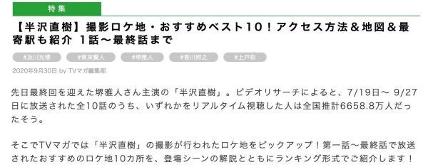 半沢直樹、MIU404、わたナギロケ地が話題！日本最大級ドラマ口コミサイト「TVログ」9月の人気記事ランキングベスト10を発表