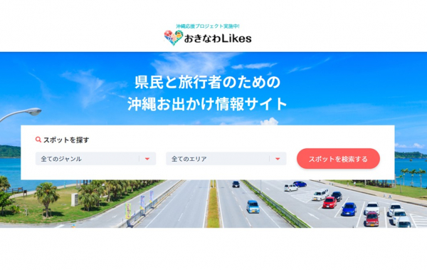 琉球インタラクティブ、沖縄県民と旅行者のための沖縄お出かけ情報サイト「おきなわLikes」をプレオープン