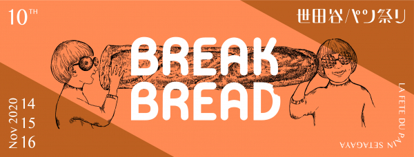 オンラインでもパンとパンのおともが集います！年に一度のパンの祭典「世田谷パン祭り2020」11月14日（金）～16日（日）オンラインで開催