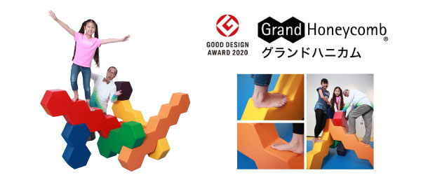 積み木のように積んで・登れる。 全身で楽しめるアートな遊具【グランドハニカム】が 「2020年グッドデザイン賞」を受賞しました。