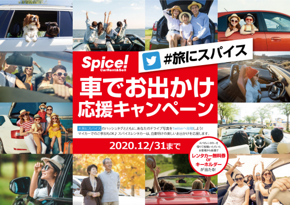 「Go Toトラベル」をもっと楽しく！ 「#旅にスパイス」 車でお出かけ応援キャンペーンで 5万円分の旅行券GET
