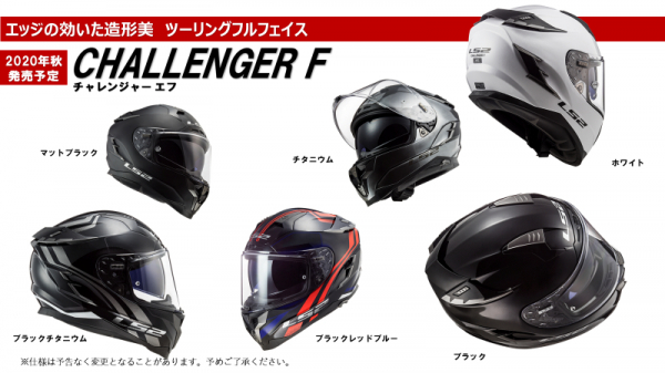 世界に認められた高性能ヘルメット！ 「CHALLENGER　F（チャレンジャー　エフ）」　10月16日発売！ ～高性能と軽さを両立させたヘルメット～