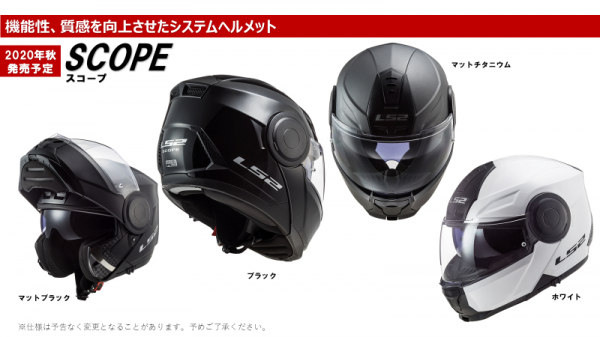 最新のバイク用システムヘルメット 「SCOPE（スコープ）」　１０月１６日発売！ ～システムヘルメットの先駆者LS2から機能性とデザイン性を向上させた最新モデルが登場～