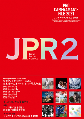 旬なフォトグラファーによる日本唯一のオールジャンル写真年鑑『プロカメラマンFILE 2021』刊行のお知らせ
