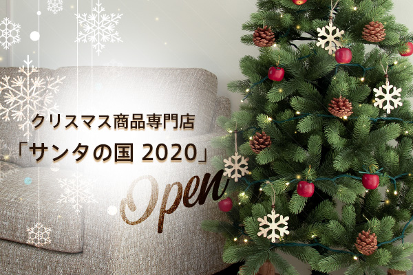 2020年のクリスマスのトレンドは？ クリスマスツリーやイルミネーションが豊富な品揃え！ クリスマス商品専門店『サンタの国』2020年度版オープン