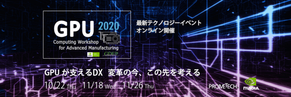 GPUが支えるDX 変革の今、この先を考える「GPU2020」に協賛 10/22、11/18、11/26　オンライン開催