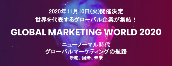 Withコロナ時代、新しいグローバル戦略を考えよう。「GLOBAL MARKETING WORLD 2020～グローバルマーケティングの祭典～」11/10（火）開催〈インフォキュービック・ジャパン〉
