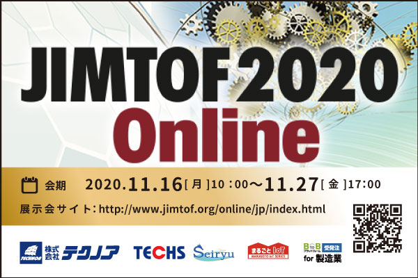 【生産管理とIoTのテクノア】11/16～11/27にWEB上で開催される「JIMTOF2020 Online」に出展します