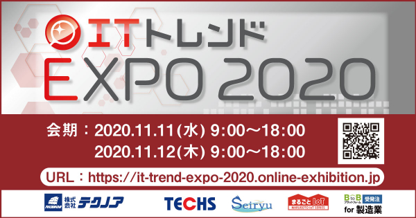 【生産管理とIoTのテクノア】11/11～11/12にWEB上で開催される「ITトレンドEXPO2020」に出展します