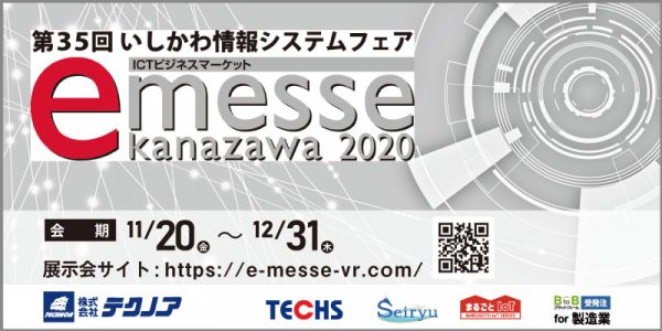 【生産管理とIoTのテクノア】11/20～12/31に開催される第35回いしかわ情報システムフェア「e-messe kanazawa 2020」内バーチャル展示会場に出展します