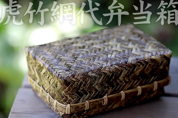 日本唯一の虎竹で編み上げる網代弁当箱がリニューアル