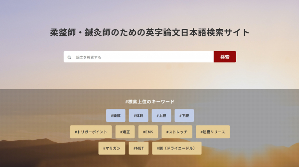 社員がウェブ翻訳機能を使い作成、学びながら情報を集約　 「柔整師・鍼灸師のための 英字論文日本語検索サイト」を公開　 10月13日　会員登録で外部技術者も活用可能に