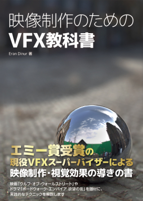 エミー賞受賞 VFXスーパーバイザーによる映像制作・視覚効果のガイドブック『映像制作のためのVFX教科書』刊行のお知らせ