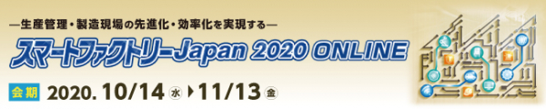 アクセラテクノロジ、オンライン展示会『スマートファクトリーJapan 2020 ONLINE』に出展