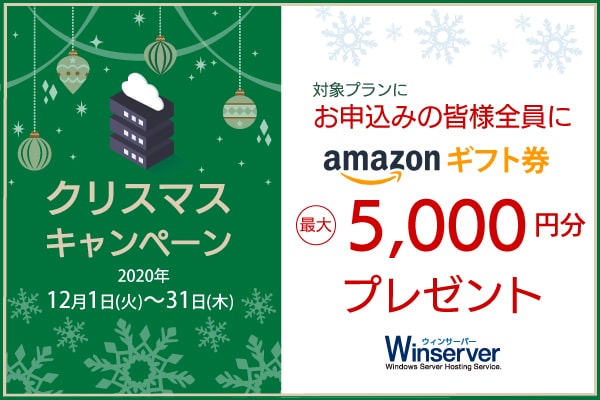 日本で唯一Windowsサーバーに特化したホスティングサービス「Winserver」が“クリスマスキャンペーン”を実施！