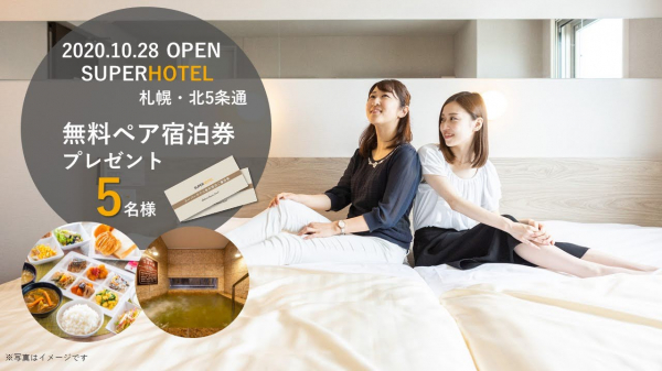 新規オープン記念『スーパーホテル札幌・北5条通』の無料ペア宿泊券をプレゼント