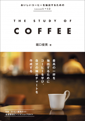最高の一杯を追求する人のための本格ガイド、『THE STUDY OF COFFEE』10月30日発売！