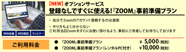 【新サービス】「Zoom事前準備プラン」web会議・ウェビナーをより手軽に！ わずらわしさ'0'ですぐに使える’’Zoom’’を使いたい方へのオプションサービスです。