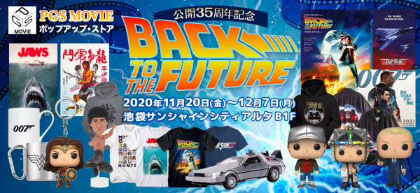 BACK TO THE FUTURE 35周年記念 映画グッズが集まるPGS MOVIE 東京・池袋サンシャインシティアルタで期間限定開催決定！ https://movie.pgs.ne.jp/