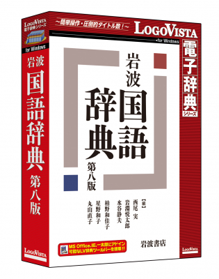 新たに2200項目を収録！『岩波 国語辞典』の最新版「岩波 国語辞典 第八版」（CD-ROM）Windows版を新発売