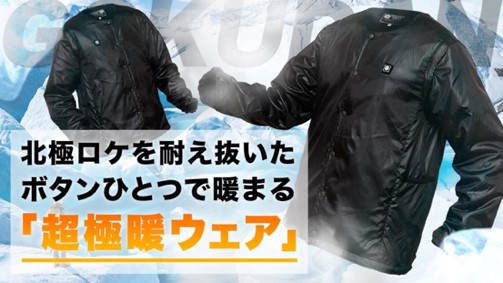 ファッションワールド東京で初展示、アプリで体を温める電熱ジャケット出展　冬の屋外作業やレジャーシーンの冷え対策をスマホで解決