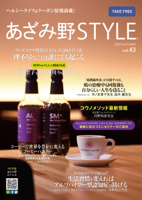 10月30日に一般社団法人日本セルフケア研究会監修の健康情報誌「あざみ野STYLE43号」があざみ野STYLEホームページで公開になります。