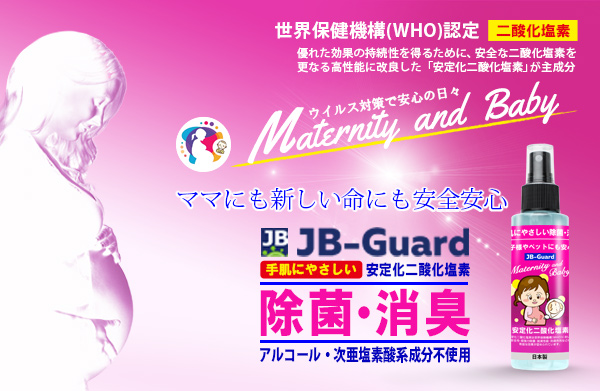 ウイルス対策JB-GUARD「マタニティ ＆ ベィビー」シリーズ新発売