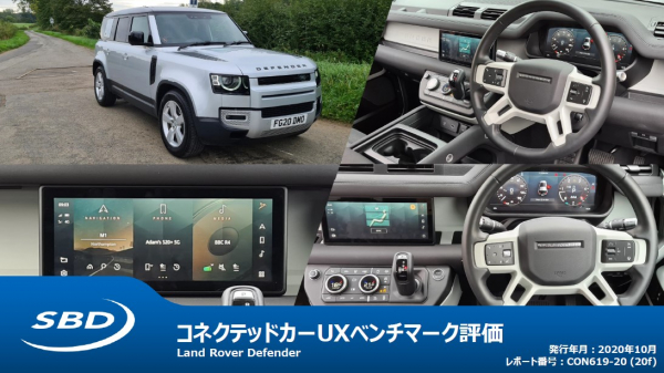 Land Rover Defenderに搭載されたインフォテイメントシステムのUX評価結果をまとめたレポートをリリース