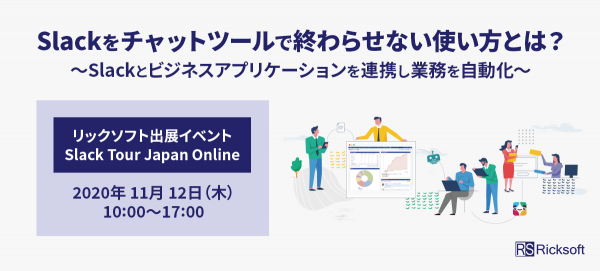 Slackをチャットツールで終わらせない使い方とは？日本初Slackサービスパートナー リックソフトが「Slack Tour Japan Online」に出展