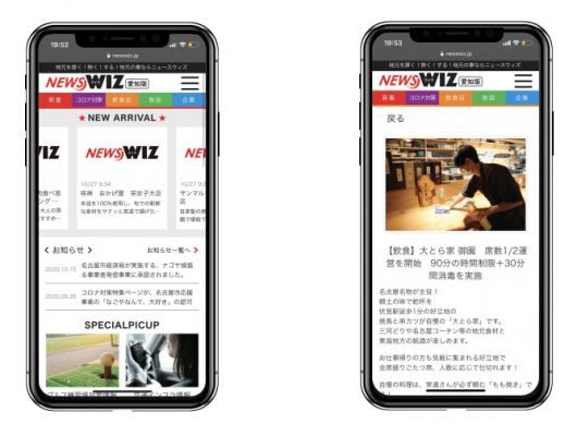 地元の企業を応援する「NEWS WIZ-ニュースウィズ-」を公開！感染症対策の取組情報や企業ニュースを配信し地元飲食店や企業を応援する。