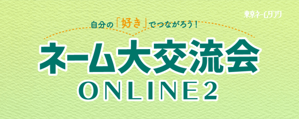 2021年1月10日（日）日本最大規模のネームのオンライン展示会「ネーム大交流会ONLINE 2」が開催決定！　総計150の漫画作品が一堂に会し、作家間の交流を活性化します。