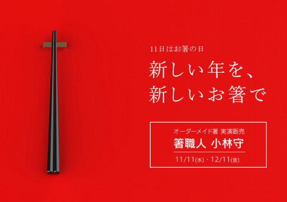 【11/11（水）・12/11（金）開催】オーダーメイド箸 実演販売会～新しい年を、新しいお箸で～