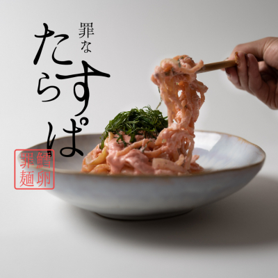 たらこスパゲティ専門店「罪なたらすぱ」西新橋に2020.11.6GRAND OPENのお知らせ
