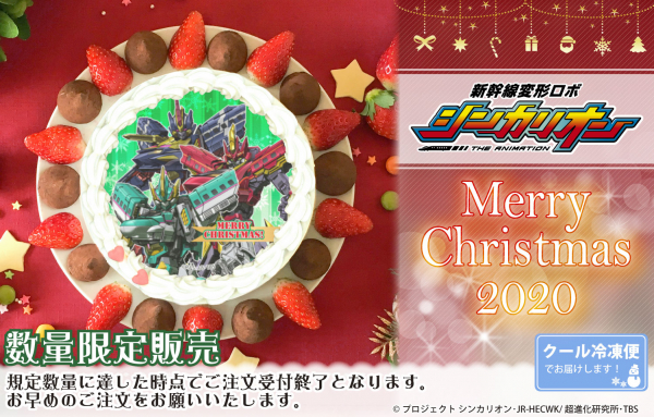 『新幹線変形ロボ シンカリオン』クリスマスケーキ2020が登場！！