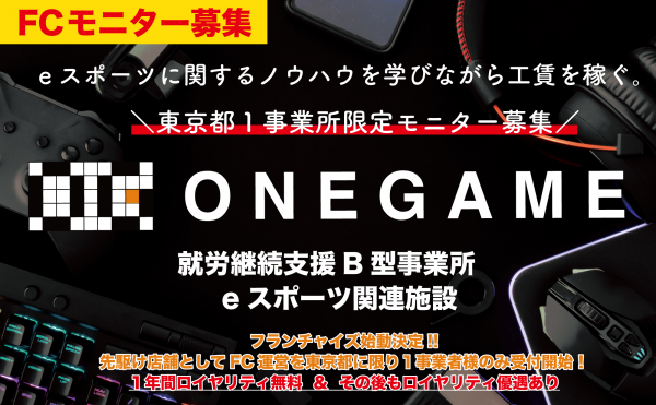 eスポーツに特化した就労継続支援B型事業所「ONEGAME（ワンゲーム）」がフランチャイズ進出決定！