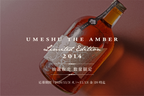 KURAND史上最高単価　一般流通しない超大粒の梅を贅沢に漬け込んだ本格熟成梅酒「UMESHU THE AMBER Limited Edition 2014」11/3（火）より数量限定で抽選販売開始