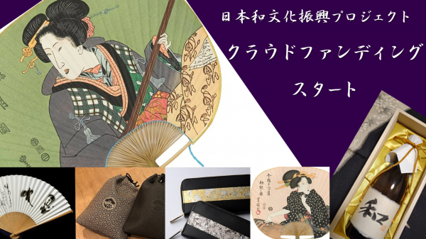 日本和文化振興プロジェクト【ＪＣＰＰ】がクラウドファンディングを開始します。日本和文化グランプリ初開催にむけ、著名人との対談参加や和文化製品購入でサポーターを募集！