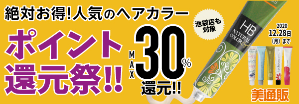 プロ向け美容材料の通信販売サイト「美通販」が、MAX30%還元の「ヘアカラーポイント還元祭」キャンペーンを開催