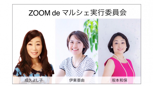 日本初！！ 「ZOOM （ズーム） de マルシェ」開催！～人とライブイベントをオンラインでつなぐ！～11月6日にクラウドファンディング開始