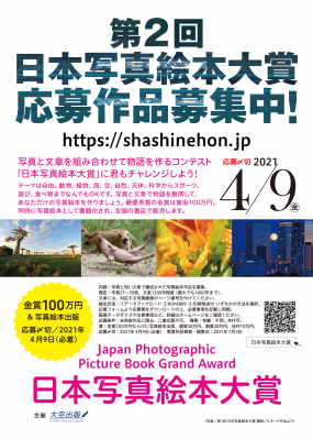 第2回「日本写真絵本大賞」開催！