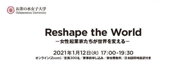 2021年1月12日（火）開催 「Reshape the World -女性起業家たちが世界を変える-」参加申し込み開始