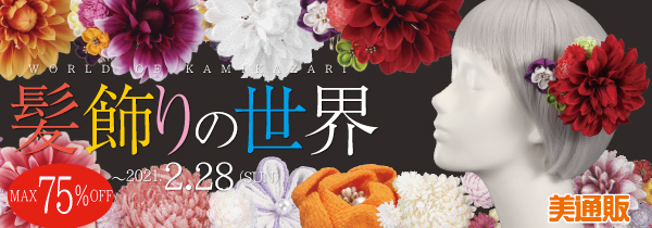 プロ向け美容材料の通信販売サイト「美通販」が、大切な日の和装を華やかに彩る「-WORLD OF KAMIKAZARI-髪飾りの世界 MAX75%OFF」キャンペーンを開催