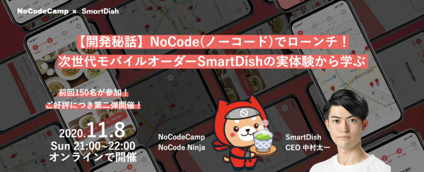オンラインイベント開催！【開発秘話】NoCode（ノーコード）でローンチしたSmartDishの実体験から学ぶ。次世代モバイルオーダー『SmartDish』のCEO中村太一さんとお届け。