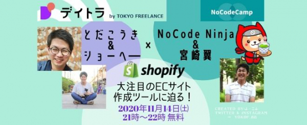 オンラインイベント開催決定。【デイトラ】とだこうき&ショーへー × NoCode Ninja&宮崎翼【NoCodeCamp】-「Shopify」大注目のECサイト作成ツールに迫る！-