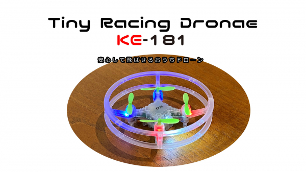 ドローン業界初！！ 室内で安心して飛行できる「おうちドローン」 【Tiny Racing Drone KE-181】を正式発売。