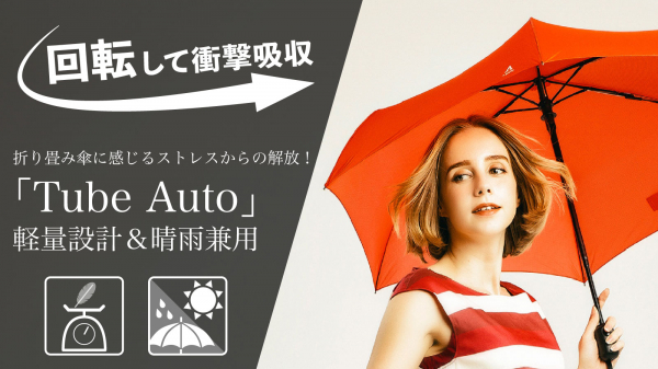 日本ポステック、MAKUAKEで先行販売予約中の、回転するから人混みでもスムーズに歩行！軽量なのに強い折り畳み傘「A.Brolly Tube Auto」が開始24時間で目標金額の100%を達成！