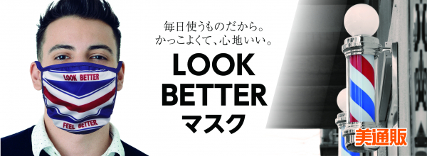 プロ向け美容材料の通信販売サイト「美通販」が、理容室向け「LOOK BETTER マスク」キャンペーンを開催