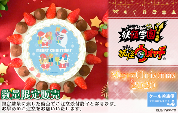 『妖怪学園Y & 妖怪ウォッチ』クリスマスケーキ2020が登場！！