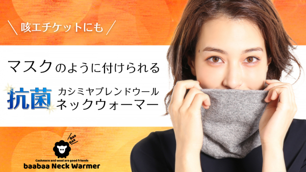 【冬に活躍！】マスクの代用にも。清潔で暖かな抗菌カシミヤブレンドネックウォーマーをアタラシイものや体験の応援購入サービス「Makuake」にて先行販売を開始。